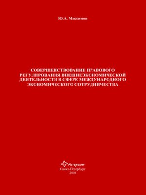 cover image of Совершенствование правового регулирования внешнеэкономической деятельности в сфере международного экономического сотрудничества
